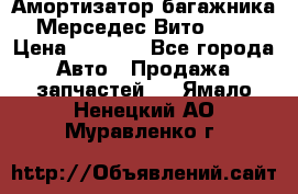 Амортизатор багажника Мерседес Вито 639 › Цена ­ 1 000 - Все города Авто » Продажа запчастей   . Ямало-Ненецкий АО,Муравленко г.